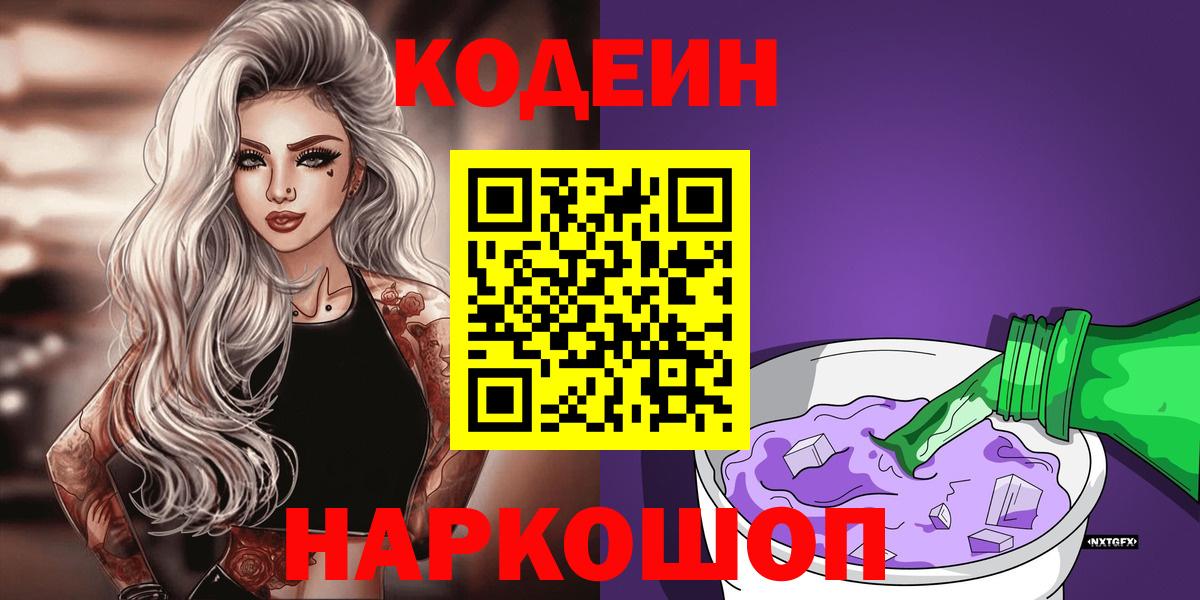 Кодеин напиток Lean (лин) Осинники
